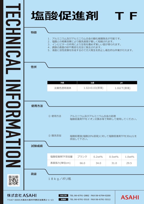 塩酸促進剤TF (株式会社ASAHI) のカタログ