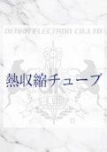 熱収縮チューブ-Denka Electronのカタログ