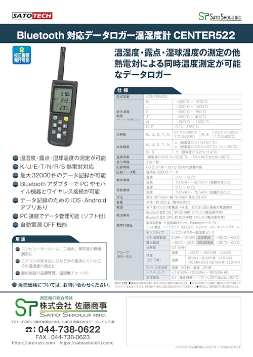 高精度Bluetooth温湿度計データロガーCENTER522　サトテック （USB対応） (株式会社佐藤商事) のカタログ