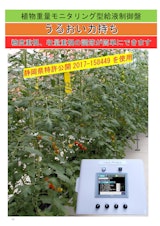 植物重量モニタリング型給液制御「うるおい力持ち」のカタログ