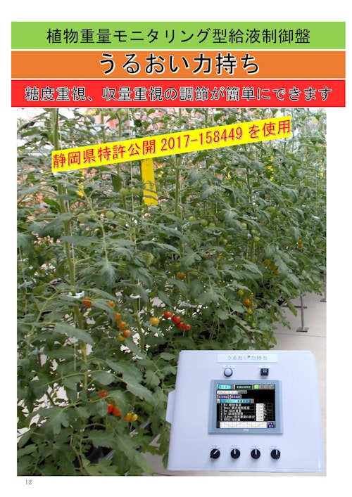 植物重量モニタリング型給液制御「うるおい力持ち」 (山本電機株式会社) のカタログ