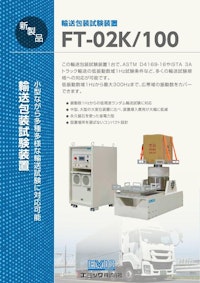輸送包装試験装置FT-02K/100 【エミック株式会社のカタログ】