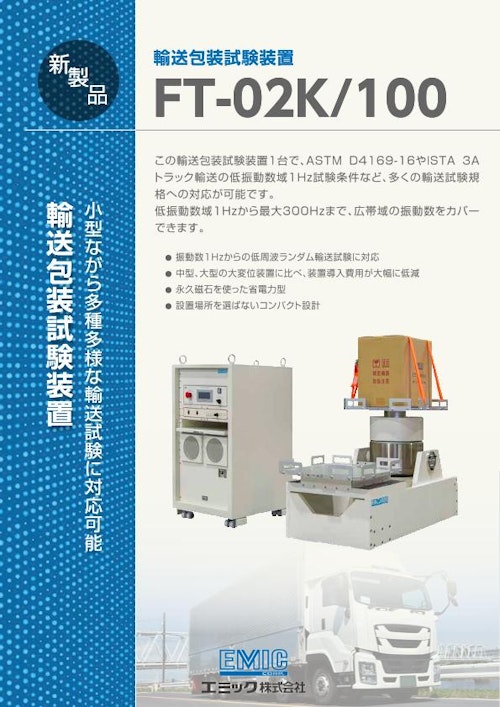 輸送包装試験装置FT-02K/100 (エミック株式会社) のカタログ