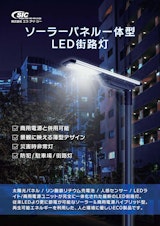 SICソーラーパネル一体型ＬＥＤ街路灯のカタログ