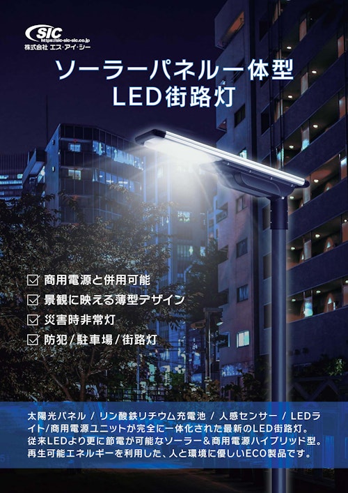 SICソーラーパネル一体型ＬＥＤ街路灯 (株式会社エス・アイ・シー) のカタログ