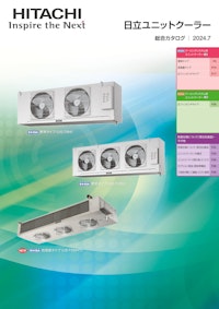 【日立】ユニットクーラー 【九州機電株式会社のカタログ】