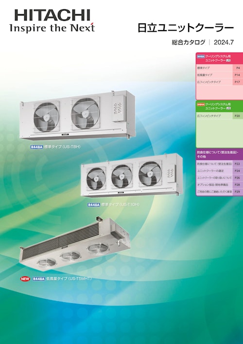 【日立】ユニットクーラー (九州機電株式会社) のカタログ