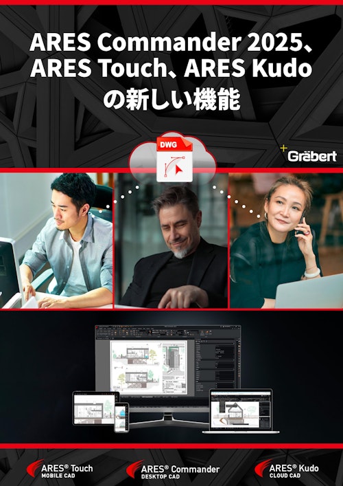 ARES Commander 2025、 ARES Touch、ARES Kudo  の新しい機能 (Graebert Japan合同会社) のカタログ