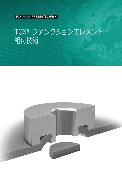 TOX_Functional_Elements_85_jp (トックス プレソテクニック株式会社) のカタログ