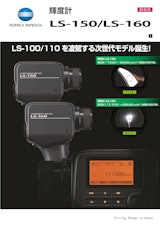輝度計　LS-150　LS-160のカタログ