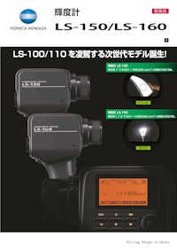 輝度計　LS-150　LS-160 【コニカミノルタジャパン株式会社のカタログ】
