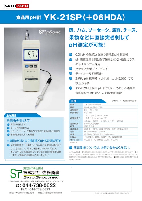 突き刺し型pH計YK-21SP（・土壌用pHテスター,食品用pHテスター,土壌用pHテスター ,パン生地用ｐHテスター,食肉ｐHテスター ,チーズ用ｐHテスター,果物用ｐHテスター）サトテック (株式会社佐藤商事) のカタログ