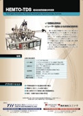 HEMTO-TDS　カタログ-株式会社ユニソクのカタログ