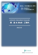 製品案内-Authentic International Co., Ltd.のカタログ