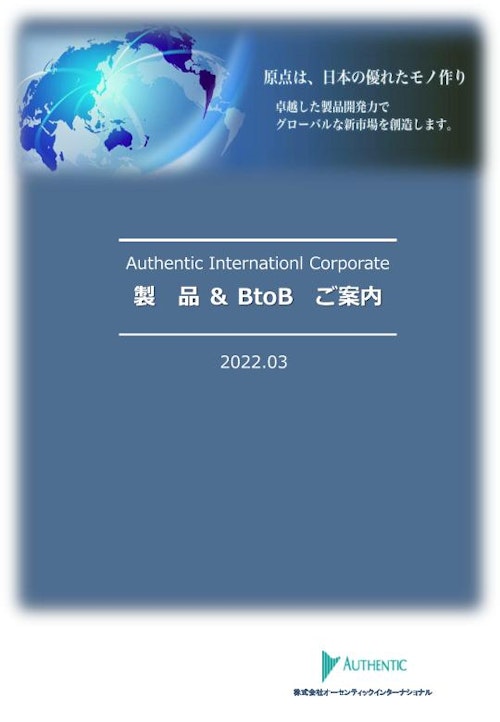 製品案内 (株式会社オーセンティックインターナショナル) のカタログ