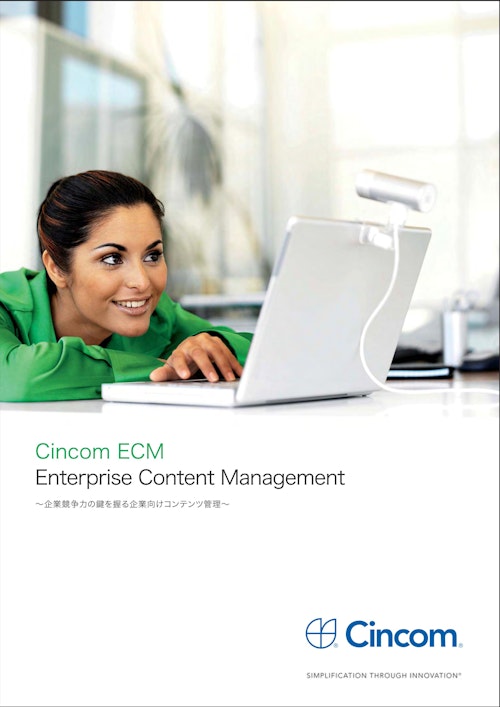 Cincom ECM_企業のあらゆる業務プロセスから生まれるコンテンツを一元管理 (シンコム・システムズ・ジャパン株式会社) のカタログ