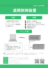 遠隔制御装置のカタログ