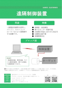 遠隔制御装置 【株式会社サンリッツエレクトロニクスのカタログ】