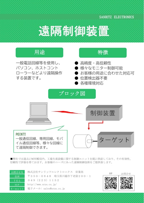 遠隔制御装置 (株式会社サンリッツエレクトロニクス) のカタログ