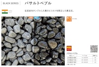 バサルトペブル 【株式会社竹藤商店のカタログ】