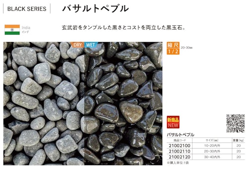 バサルトペブル (株式会社竹藤商店) のカタログ