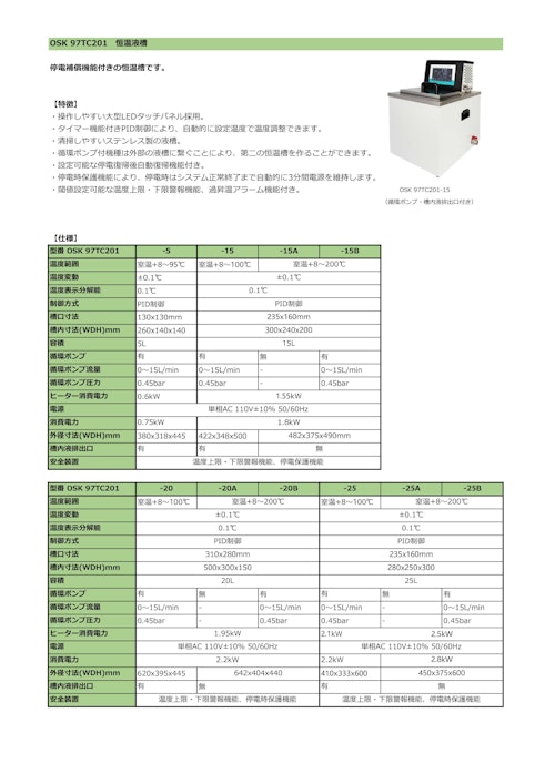 OSK 97TC201　恒温液槽 (オガワ精機株式会社) のカタログ