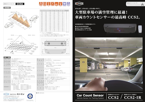 満空管理用車両検知センサー｜大中規模駐車場の満空表示 (株式会社ホトロン) のカタログ