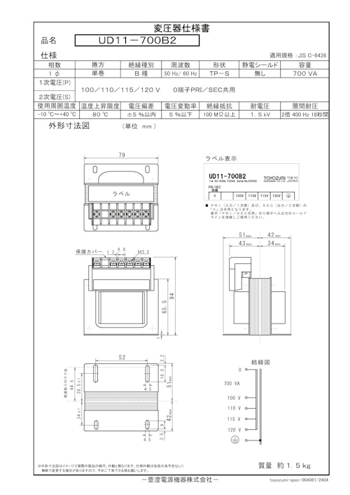 国内JIS汎用トランス　UD11-700B2 (共栄通信工業株式会社) のカタログ