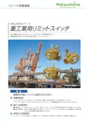 重工業用リミットスイッチ-Matsushima Measure Tech Co., Ltd.のカタログ