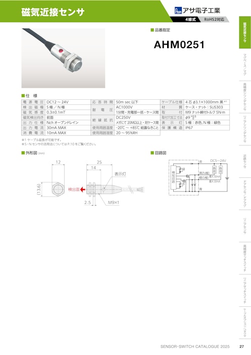 磁気近接センサ　AHM0251 (共栄通信工業株式会社) のカタログ