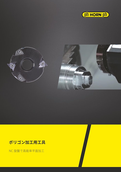 HORNポリゴン加工用工具　NC旋盤で高能率平面加工 (株式会社IZUSHI) のカタログ