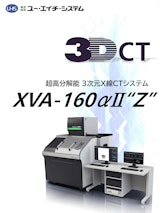 3次元X線CTシステム XVA-160αII"Z"のカタログ