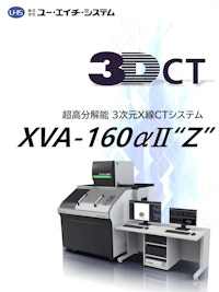 3次元X線CTシステム XVA-160αII"Z" 【株式会社ユー・エイチ・システムのカタログ】