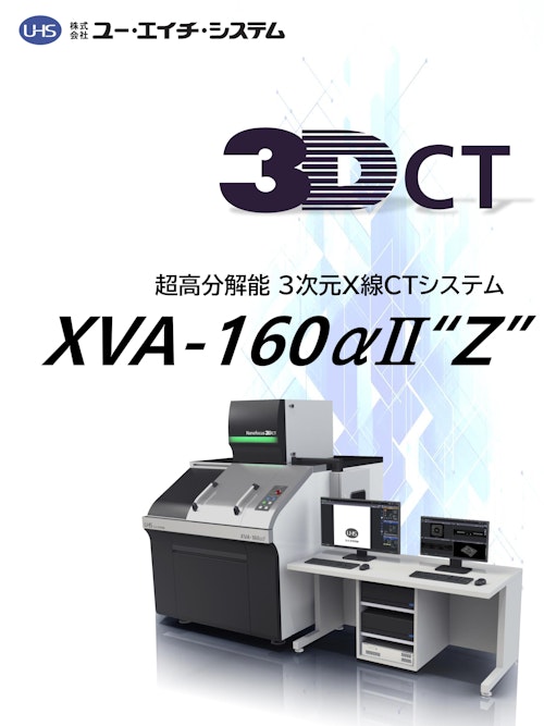 3次元X線CTシステム XVA-160αII"Z" (株式会社ユー・エイチ・システム) のカタログ