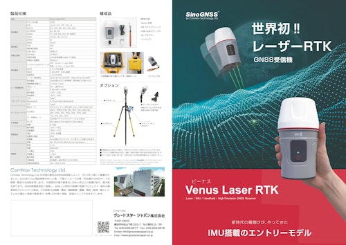 測量の新時代！GNSS受信機VenusレーザーRTK (グレートスタージャパン株式会社) のカタログ