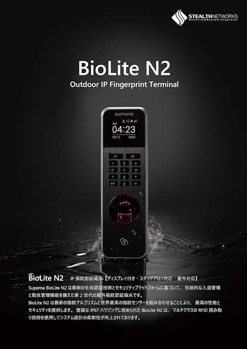 屋外設置対応指紋認証端末BioLiteN2 (ステルス・ネットワークス株式会社) のカタログ