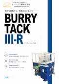 バリ取り機・バフ研磨機 BURRY TACK Ⅲ-R型 (湿式)-Toban Industries Co., Ltd.のカタログ