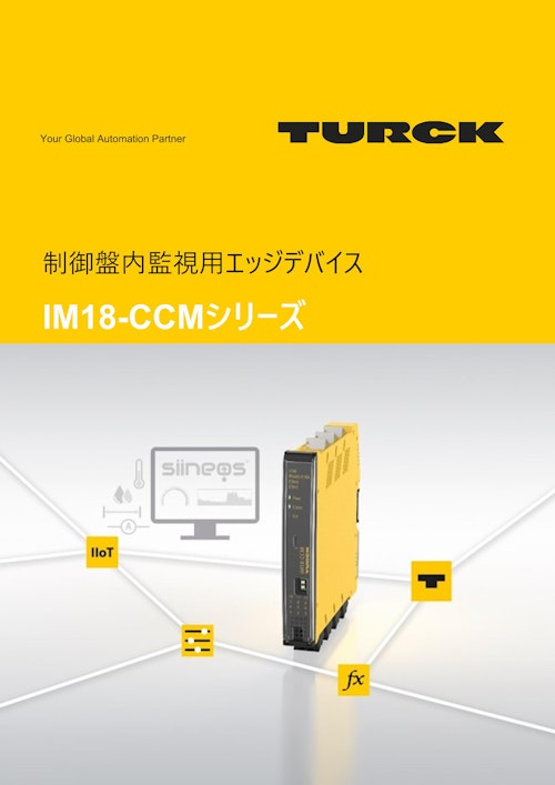 制御盤内監視用エッジデバイスIM18-CCMシリーズ (ターク・ジャパン株式会社) のカタログ