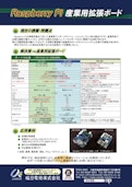 RaspberryPi_産業用拡張ボード-Umeda Electricのカタログ