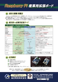 RaspberryPi_産業用拡張ボード 【梅田電機株式会社のカタログ】