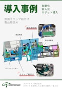 クリップ組付け＋製品箱詰め【導入事例】-スターテクノ株式会社のカタログ