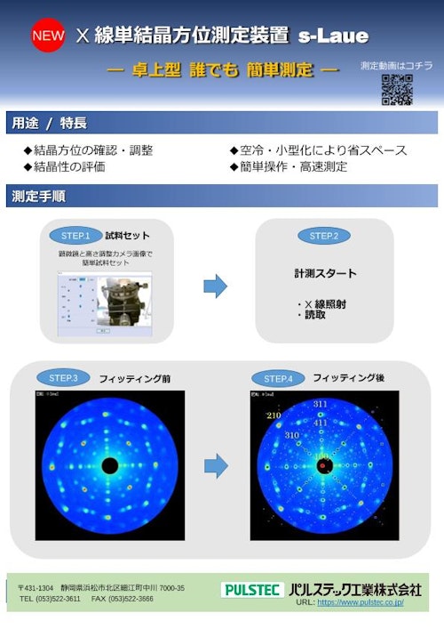 X線単結晶方位測定装置(s-Laue) (パルステック工業株式会社) のカタログ