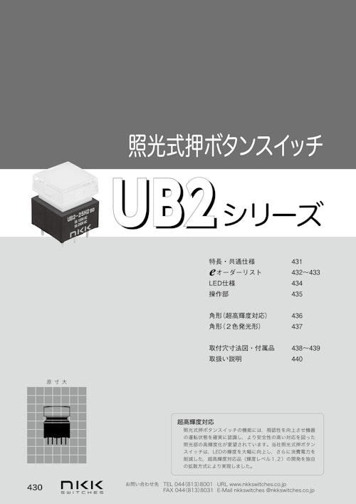 NKKスイッチズ ディンプル形ボタン採用 超短胴形照光式押ボタンスイッチ UB2 シリーズ カタログ (株式会社BuhinDana) のカタログ