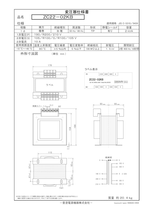 国内JIS汎用トランス　ZC22-02KB (共栄通信工業株式会社) のカタログ