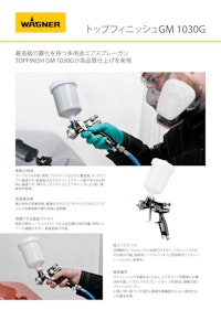 【GM1030 G】高塗着×高品質エアスプレーガン 【日本ワグナー・スプレーテック株式会社のカタログ】