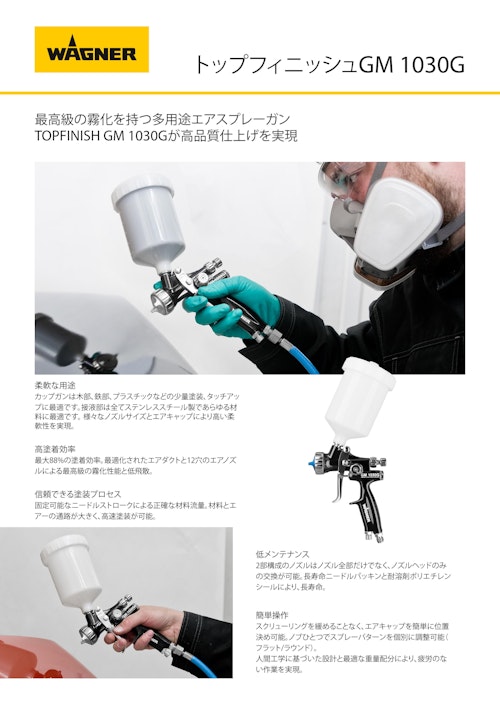 【GM1030 G】最大88%の高塗着×高品質エアスプレーガン (日本ワグナー・スプレーテック株式会社) のカタログ