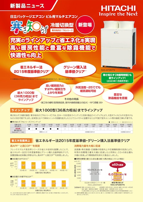 【日立】ビル用マルチエアコン「寒さ知らず冷暖切換」 (九州機電株式会社) のカタログ