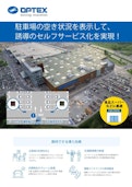 ワイヤレス満空管理システム(スーパーマーケット向け)-OPTEX CO., LTD.のカタログ