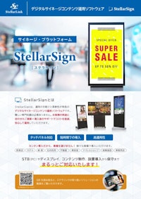デジタルサイネージコンテンツ運用ソフトウェア『StellarSign ステラサイン』 【株式会社ステラリンクのカタログ】