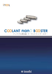 初期費用無料のサブスク　水の腐敗がなくなる？　ナノバブルで切削クーラントを長寿命化 【株式会社IZUSHIのカタログ】